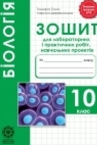 ГДЗ Биология 10 класс Т.О. Сало, Л.В. Деревинская 2018 Тетрадь для лабораторных и практических работ